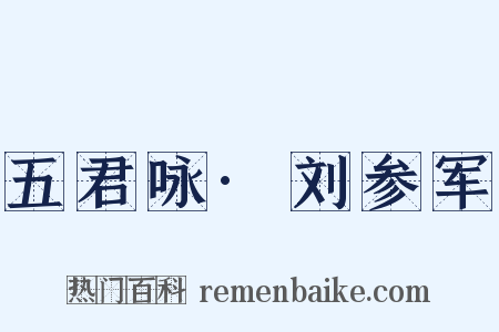 五君咏·刘参军是什么意思的图片